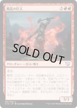 戦長の巨人/Warchief Giant (C15)