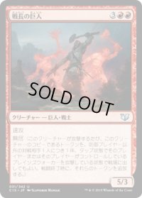 戦長の巨人/Warchief Giant (C15)