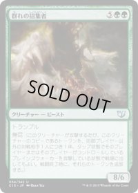 群れの招集者/Caller of the Pack (C15)