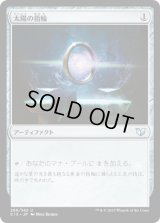 太陽の指輪/Sol Ring (C15)