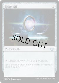 太陽の指輪/Sol Ring (C15)
