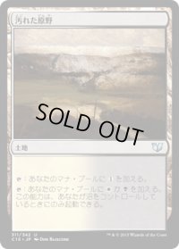 汚れた原野/Tainted Field (C15)