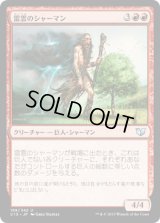 雷雲のシャーマン/Thundercloud Shaman (C15)