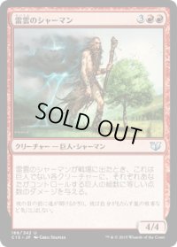 雷雲のシャーマン/Thundercloud Shaman (C15)