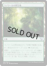 ラノワールの再生地/Llanowar Reborn (C15)