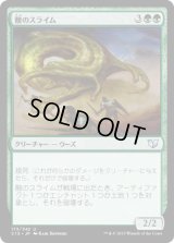 酸のスライム/Acidic Slime (C15)