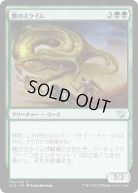 酸のスライム/Acidic Slime (C15)