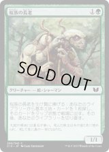 桜族の長老/Sakura-Tribe Elder (C15)