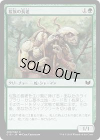 桜族の長老/Sakura-Tribe Elder (C15)