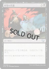 野望の代償/Ambition's Cost (C15)