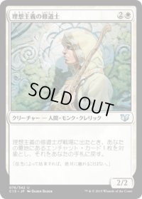 理想主義の修道士/Monk Idealist (C15)