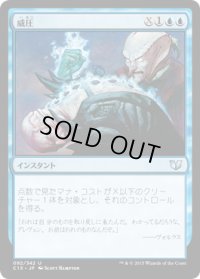 威圧/Dominate (C15)