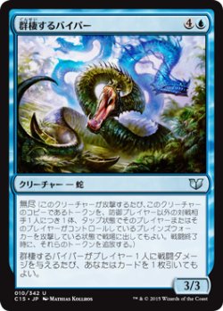 画像1: 群棲するバイパー/Broodbirth Viper (C15)