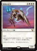 勝利の伝令/Victory's Herald (C15)