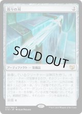 我々の刃/Blade of Selves (C15)