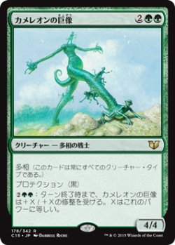 画像1: カメレオンの巨像/Chameleon Colossus (C15)