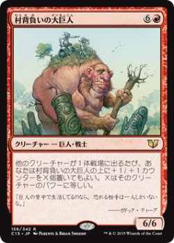 画像1: 村背負いの大巨人/Hamletback Goliath (C15)