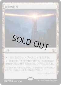 統率の灯台/Command Beacon (C15)