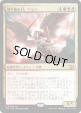 黄金夜の刃、ギセラ/Gisela, Blade of Goldnight (C15)