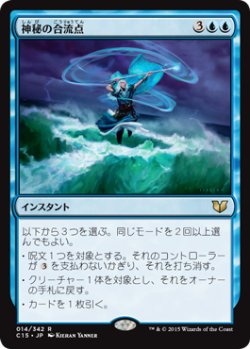 画像1: 神秘の合流点/Mystic Confluence (C15)