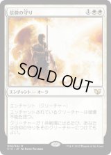 信仰の守り/Shielded by Faith (C15)