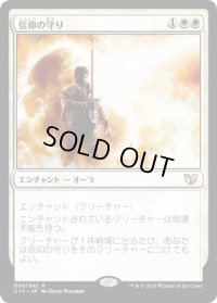 信仰の守り/Shielded by Faith (C15)