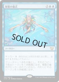 複製の儀式/Rite of Replication (C15)