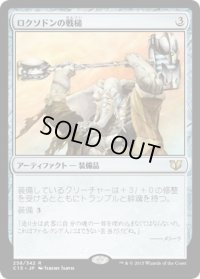ロクソドンの戦槌/Loxodon Warhammer (C15)