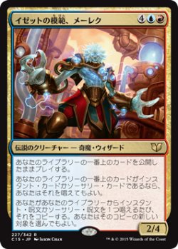 画像1: イゼットの模範、メーレク/Melek, Izzet Paragon (C15)