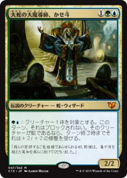 画像1: 大蛇の大魔導師、かせ斗/Kaseto, Orochi Archmage (C15)