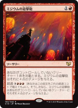 画像1: ミジウムの迫撃砲/Mizzium Mortars (C15)