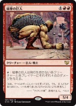 画像1: 槌拳の巨人/Hammerfist Giant (C15)