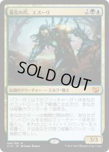進化の爪、エズーリ/Ezuri, Claw of Progress (C15)