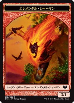 画像1: エレメンタル・シャーマン トークン：多相の戦士 トークン/Elemental・Shaman Token：Shapeshifter Token (C15)