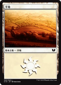 画像1: 平地/Plains 【Ver.1】 (C15)