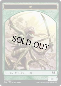 蛇 トークン：苗木 トークン/Snake Token：Saproling Token 【Ver.1】 (C15)