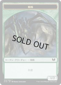 蜘蛛 トークン：ドラゴン トークン/Spider Token：Dragon Token (C15)