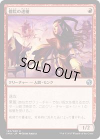 僧院の速槍/Monastery Swiftspear (IMA)《Foil》