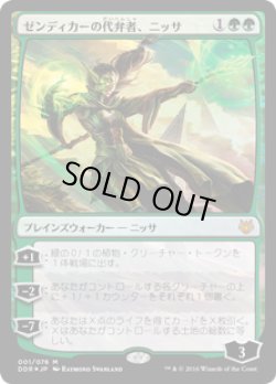 画像1: ゼンディカーの代弁者、ニッサ/Nissa, Voice of Zendikar (DDR)