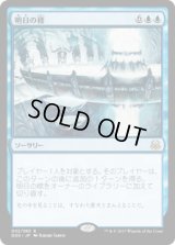 明日の標/Beacon of Tomorrows (DDS)