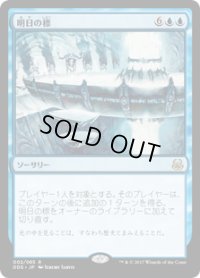明日の標/Beacon of Tomorrows (DDS)