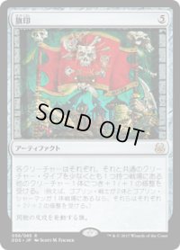 旗印/Coat of Arms (DDS)