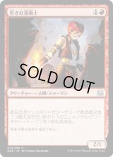 若き紅蓮術士/Young Pyromancer (DDS)