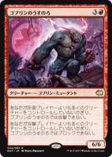 ゴブリンのうすのろ/Goblin Goon (DDT)