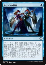 トリトンの戦術/Triton Tactics (DDT)