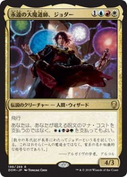 画像1: 永遠の大魔道師、ジョダー/Jodah, Archmage Eternal (Prerelease Card)