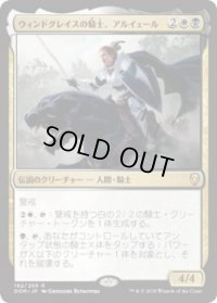 ウィンドグレイスの騎士、アルイェール/Aryel, Knight of Windgrace (Prerelease Card)
