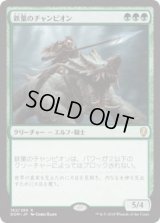 鉄葉のチャンピオン/Steel Leaf Champion (Prerelease Card)