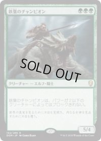 鉄葉のチャンピオン/Steel Leaf Champion (Prerelease Card)