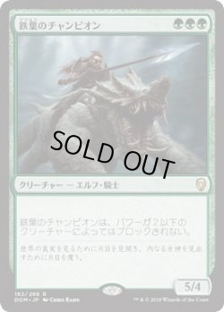 画像1: 鉄葉のチャンピオン/Steel Leaf Champion (Prerelease Card)